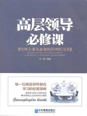 cover image of 高层领导必修课